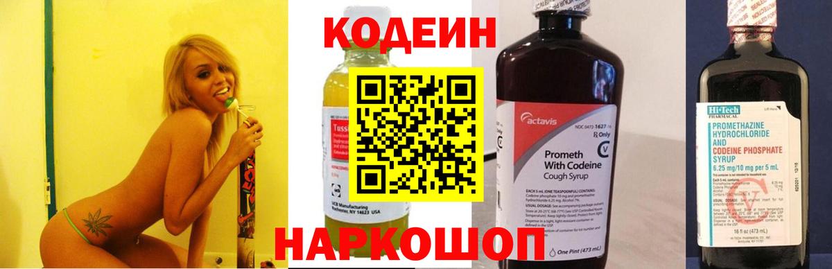 Кодеин напиток Lean (лин)  Вход с VPN  Сатка 